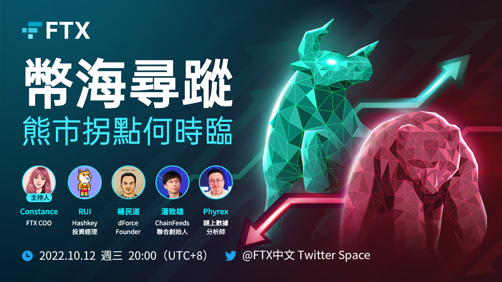 10/12 晚間八點｜FTX 中文圓桌會議《幣海尋蹤：熊市拐點何時臨？》