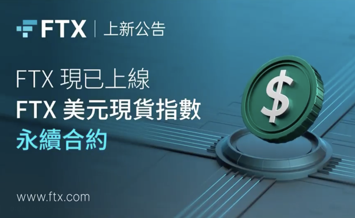 FTX上線「美元現貨指數」：追蹤歐元、日幣、加幣與英鎊兑美元表現