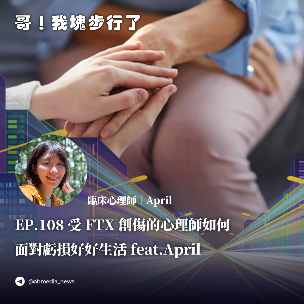 EP.108 受FTX創傷的心理師如何面對虧損好好生活？feat.April
