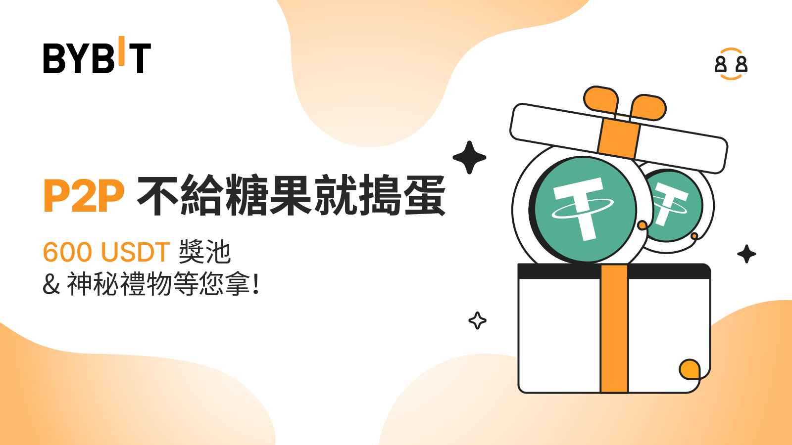 P2P 不給糖果就搗蛋：神秘禮物和 600 USDT 獎池等您拿！