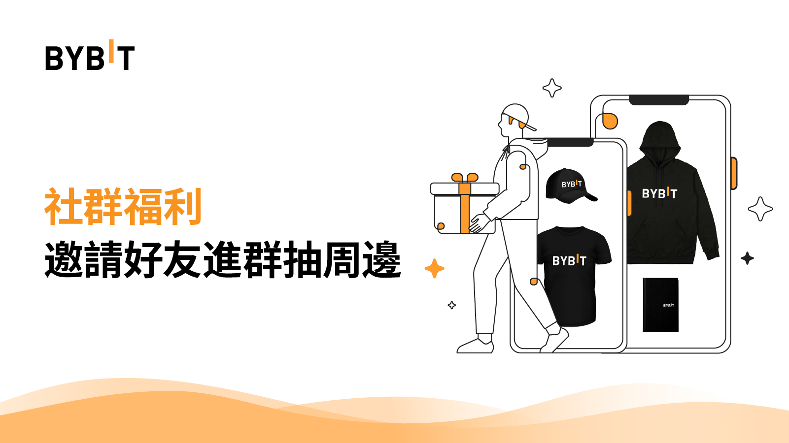 交易所活動｜社群福利-邀請好友進群抽周邊