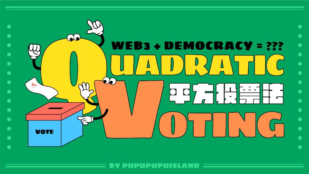 pupupupuisland｜「平方投票法」如何在區塊鏈社群，為民主制度找出下一步？