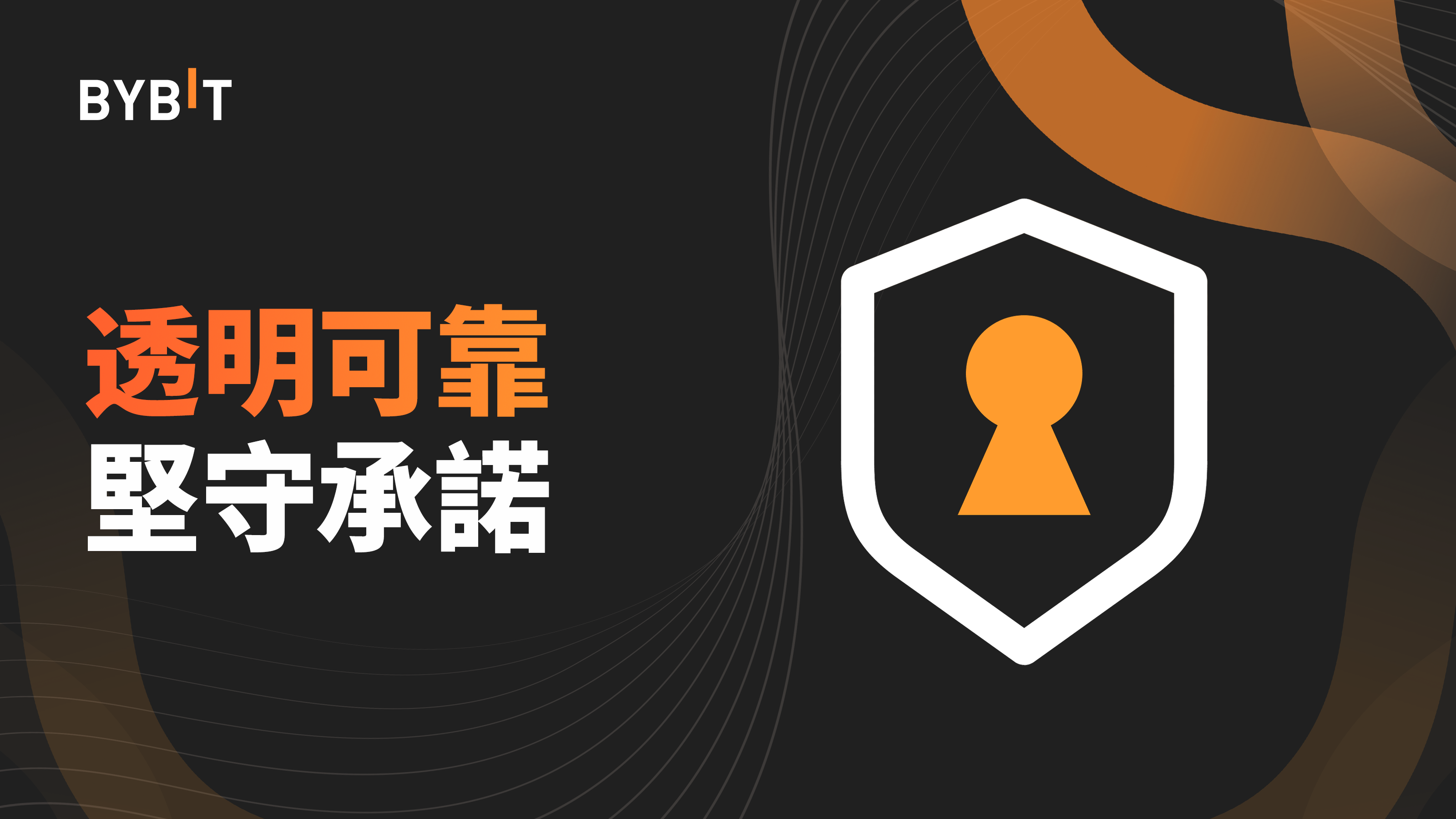 Bybit Crypto方舟：對堅守透明度與可靠性的承諾
