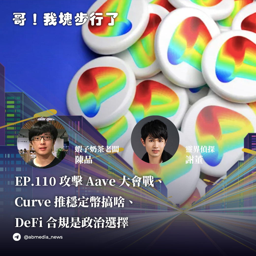 EP.110 攻擊Aave大會戰、Curve推穩定幣搞啥、DeFi合規是政治選擇 feat. 蝦子奶茶老闆陳品 靈界偵探謝董
