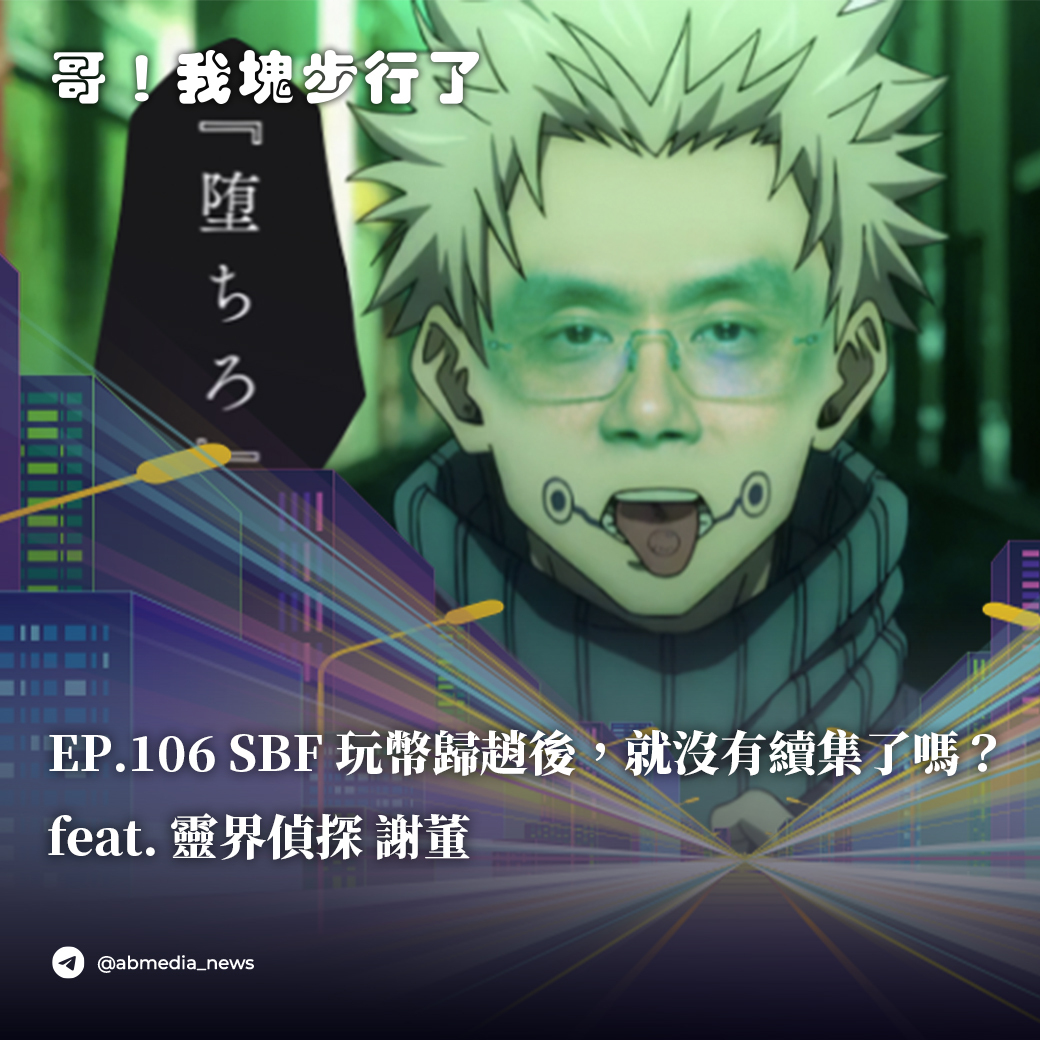 EP.106 SBF玩幣歸趙後，就沒有續集了嗎？feat. 靈界偵探 謝董