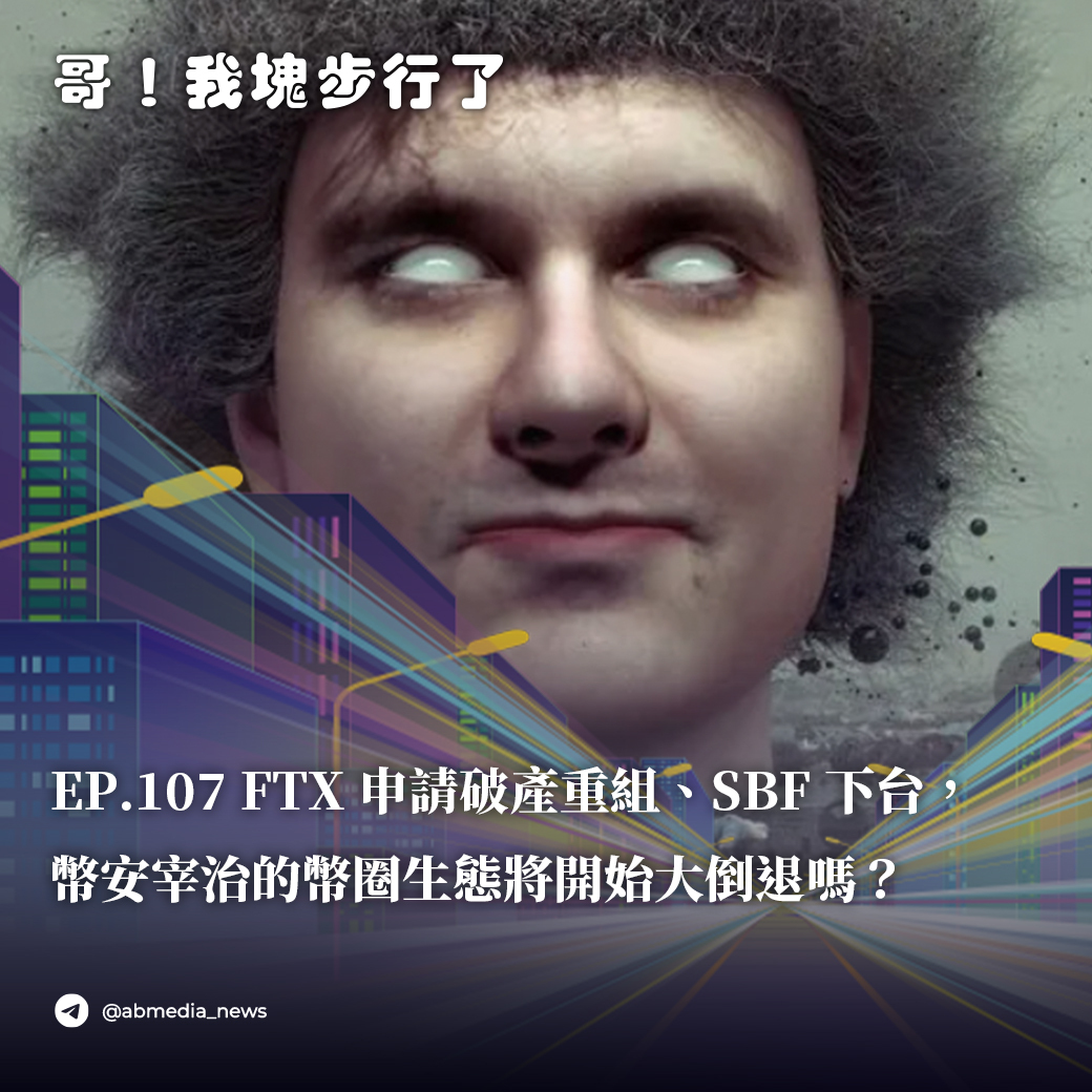 EP.107 FTX申請破產重組、SBF下台，幣安宰治的幣圈生態將開始大倒退嗎？