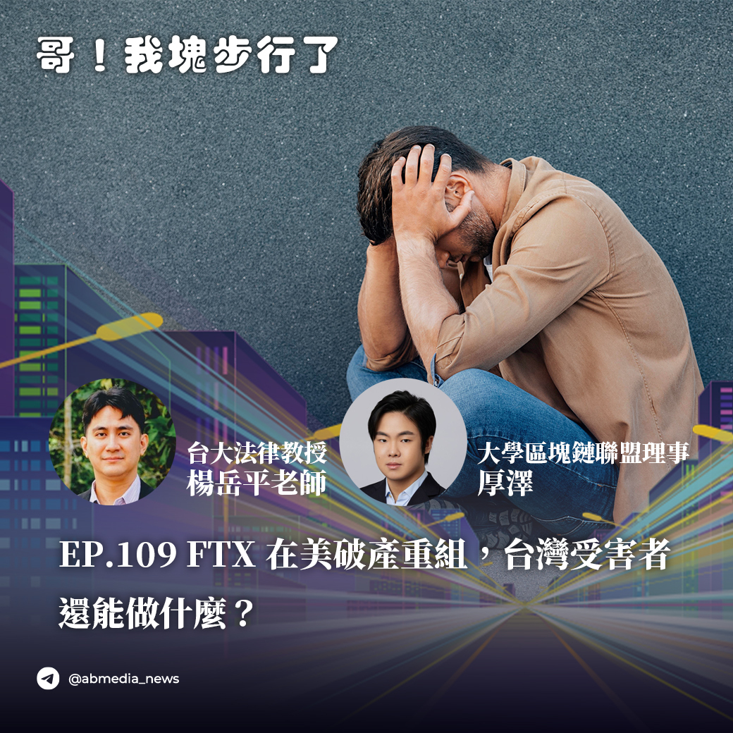 EP.109 FTX 在美破產重組，台灣受害者還能做什麼？ feat 台大法律系副教授 楊岳平、大學區塊鏈聯盟秘書長 厚澤