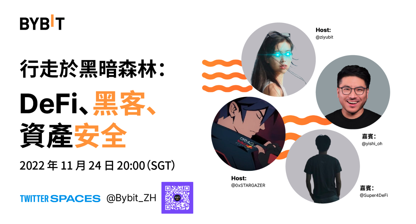 收聽Twitter直播「行走於黑暗森林：DeFi、黑客、資產安全」免費得官方周邊！