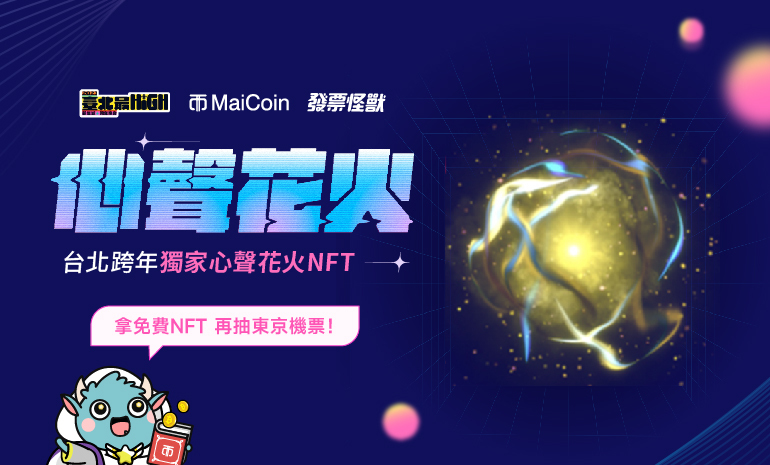 MaiCoin合作「臺北最 High 新年城 — 2023 跨年晚會」，共創心聲花火 NFT