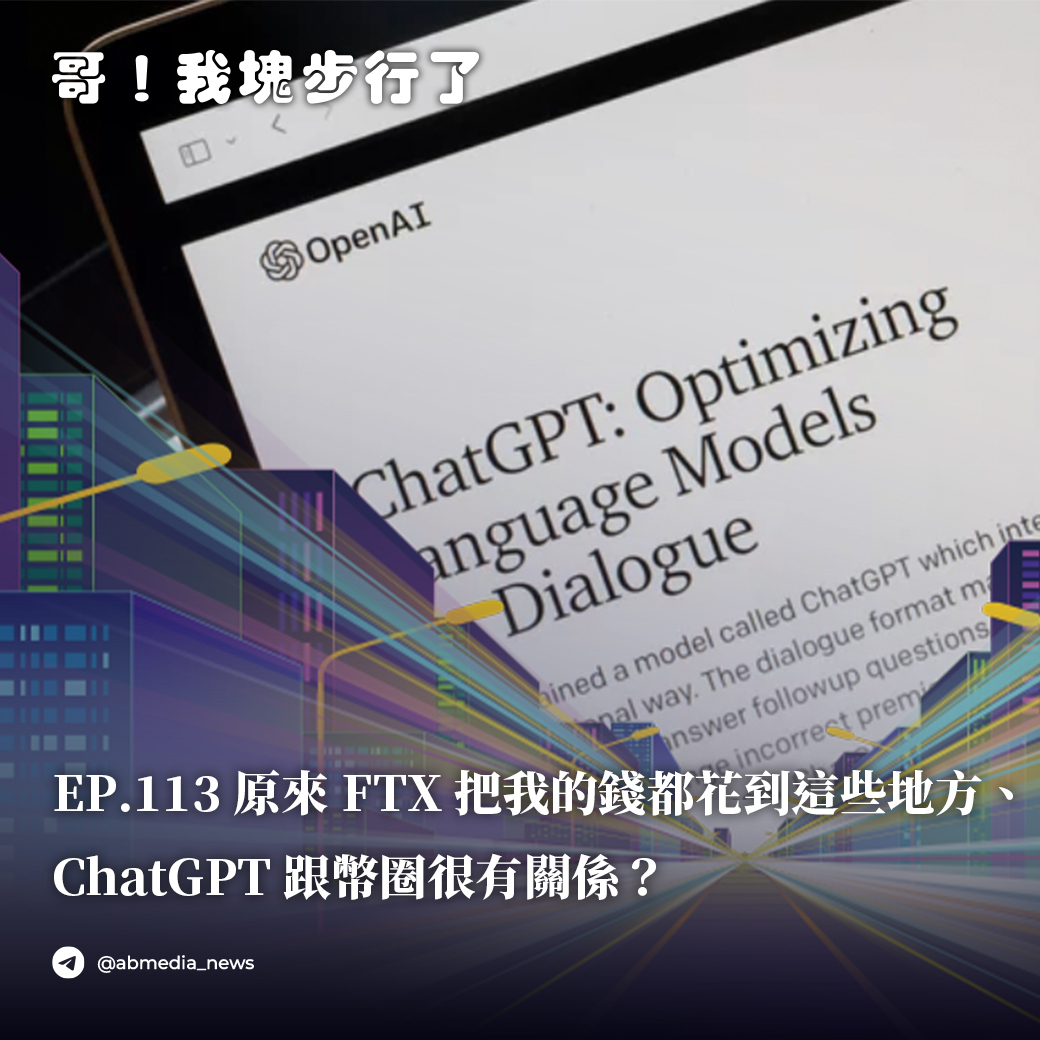 EP113. 原來FTX把我的錢都花到這些地方、ChatGPT跟幣圈很有關係？