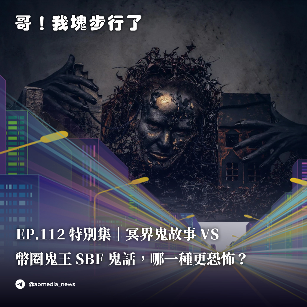 EP.112 特別集｜冥界鬼故事VS 幣圈鬼王SBF鬼話，哪一種更恐怖？