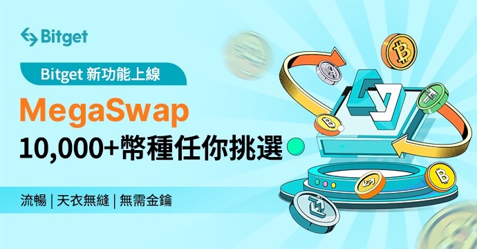 Bitget推出MegaSwap重塑DeFi體驗！將CeFi安全及便利性融入交易環境