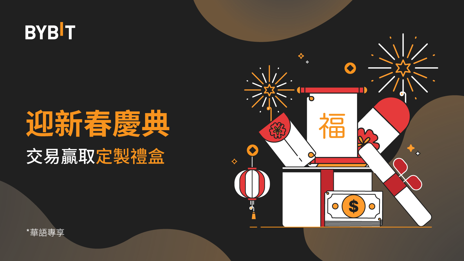 交易所活動｜迎新春慶典：華語專屬，交易贏取新春禮盒！