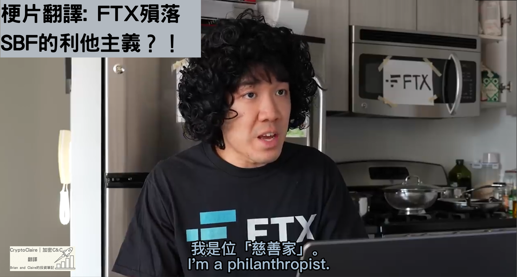 梗片翻譯｜FTX殞落：SBF口中的利他主義？！