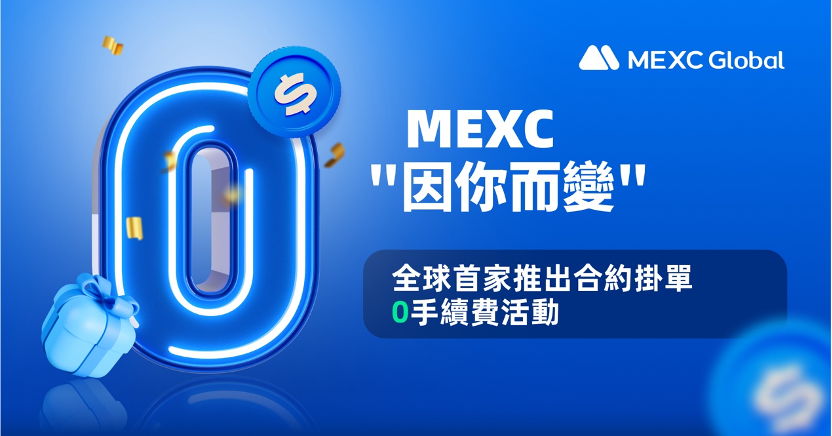 流動性第一!「MEXC因你而變」,全球首家推出合約掛單0手續費活動 流動性第一!「MEXC因你而變」,全球首家推出合約掛單0手續費活動