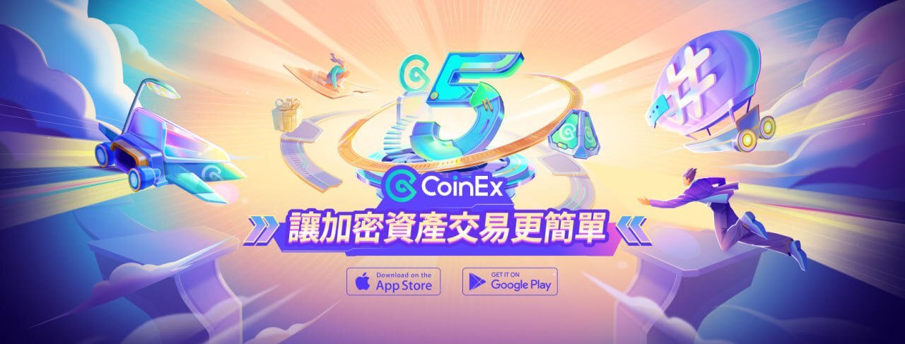 CoinEx宣布開啟五週年盛典，與用戶共創加密未來