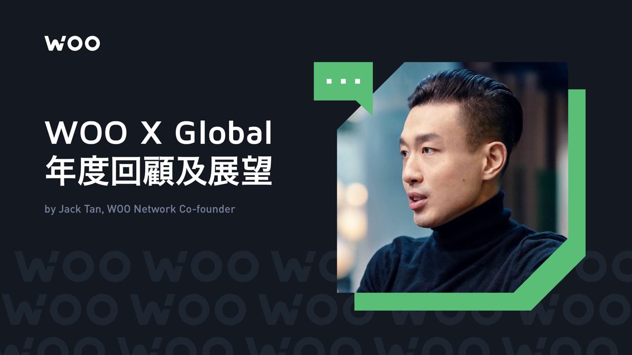 WOO Network年度回顧及展望|創辦人當初竟拒絕投資Alameda?明年新功能有哪些? WOO Network年度回顧及展望|創辦人當初竟拒絕投資Alameda?明年新功能有哪些?