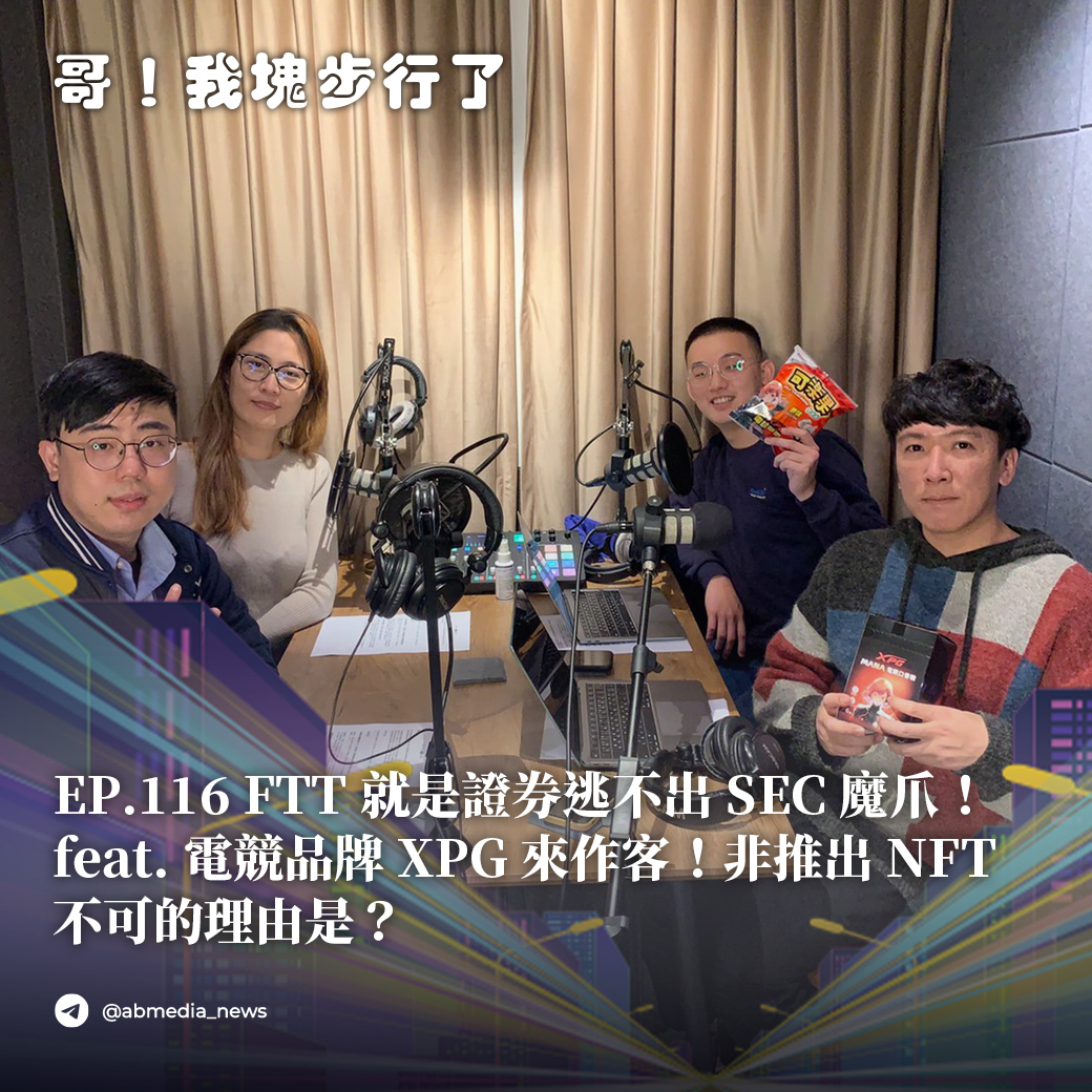 EP116.FTT就是證券逃不出SEC魔爪！電競品牌XPG來作客！非推出NFT不可的理由是？
