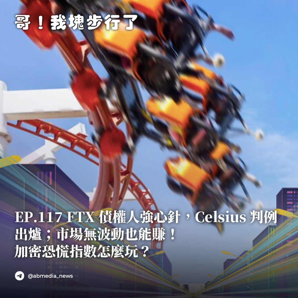 EP.117 FTX債權人強心針，Celsius判例出爐；市場無波動也能賺！加密恐慌指數怎麼玩？