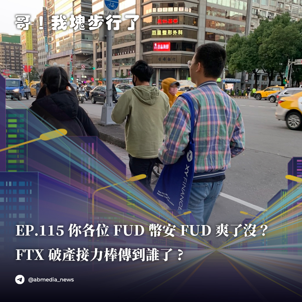 EP115.你各位FUD幣安FUD爽了沒？FTX破產接力棒傳到誰了?