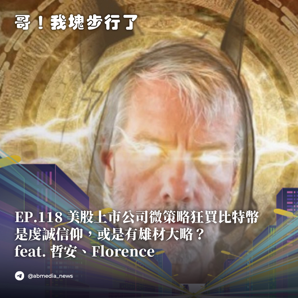 EP.118 美股上市公司微策略狂買比特幣是虔誠信仰，或是有雄材大略？feat.哲安、Florence