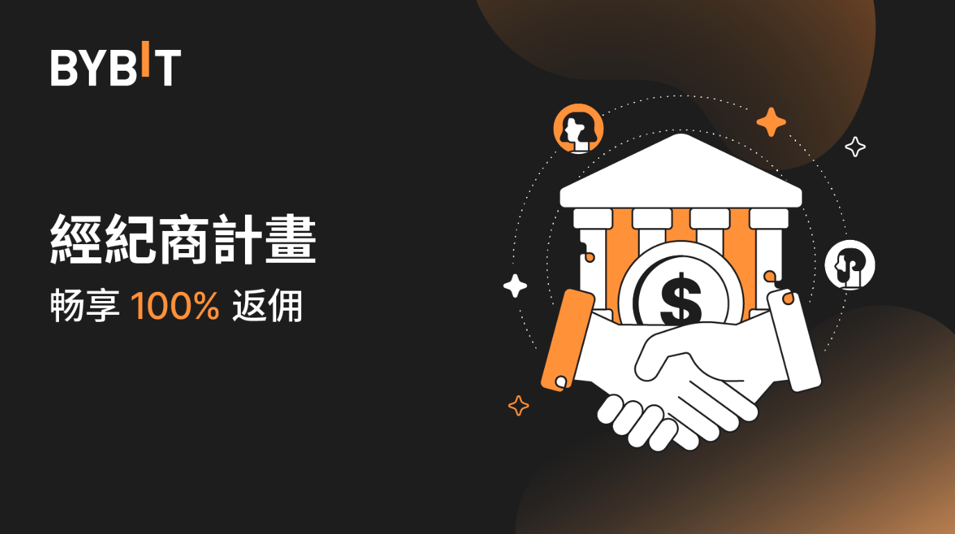 Bybit經紀商計劃全新推出 100% 返佣活動（現貨）
