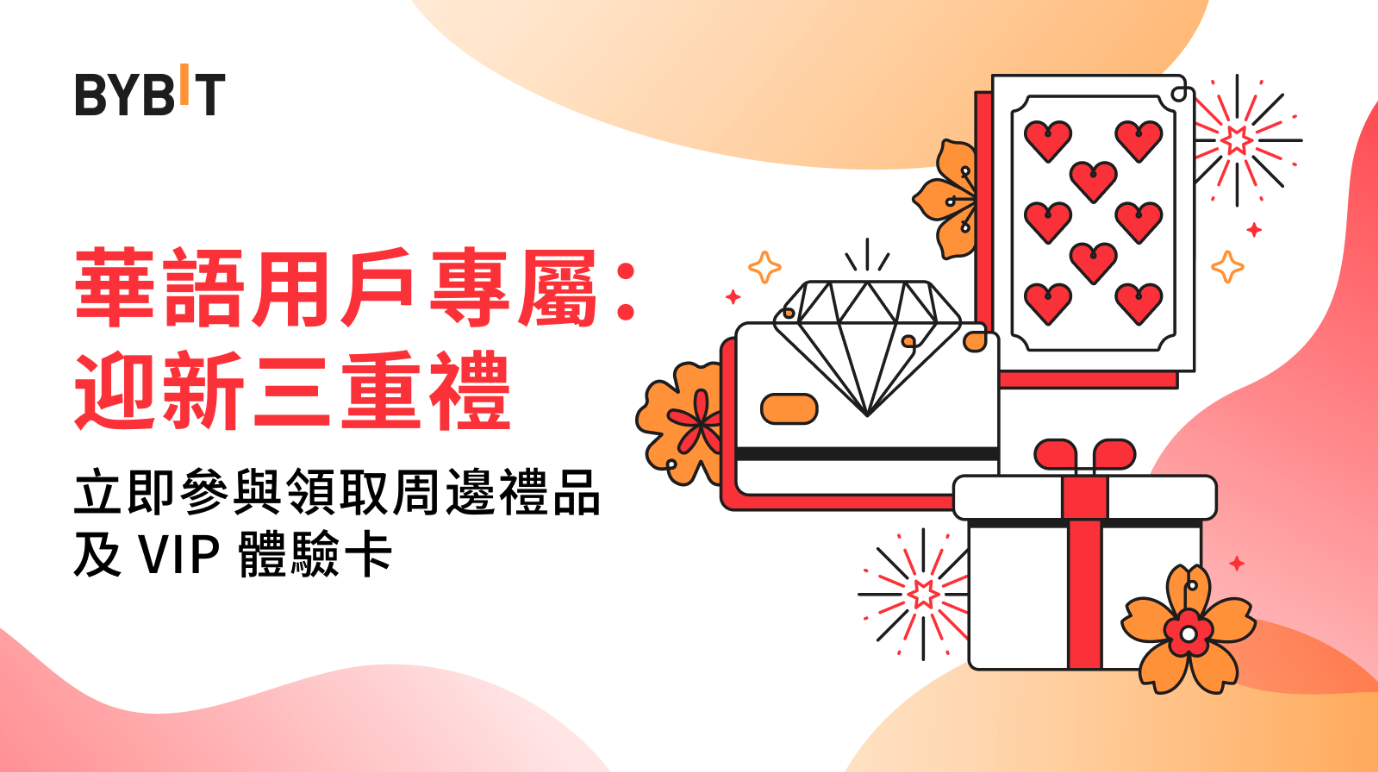 Bybit華語用戶專屬：迎新三重禮