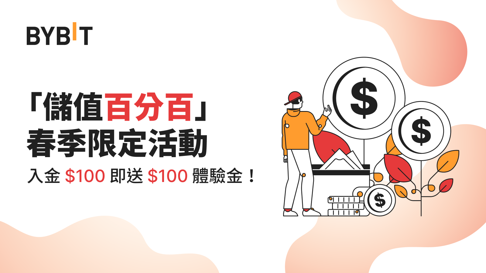 Bybit「儲值百分百」春季限定活動：入金 $100 即送 $100 體驗金！