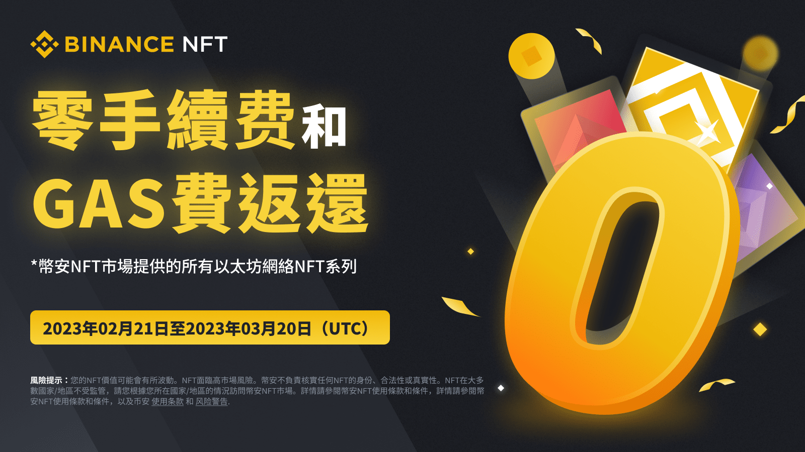 幣安NFT市場推單月零手續費、GAS返還，另送獨家NFT