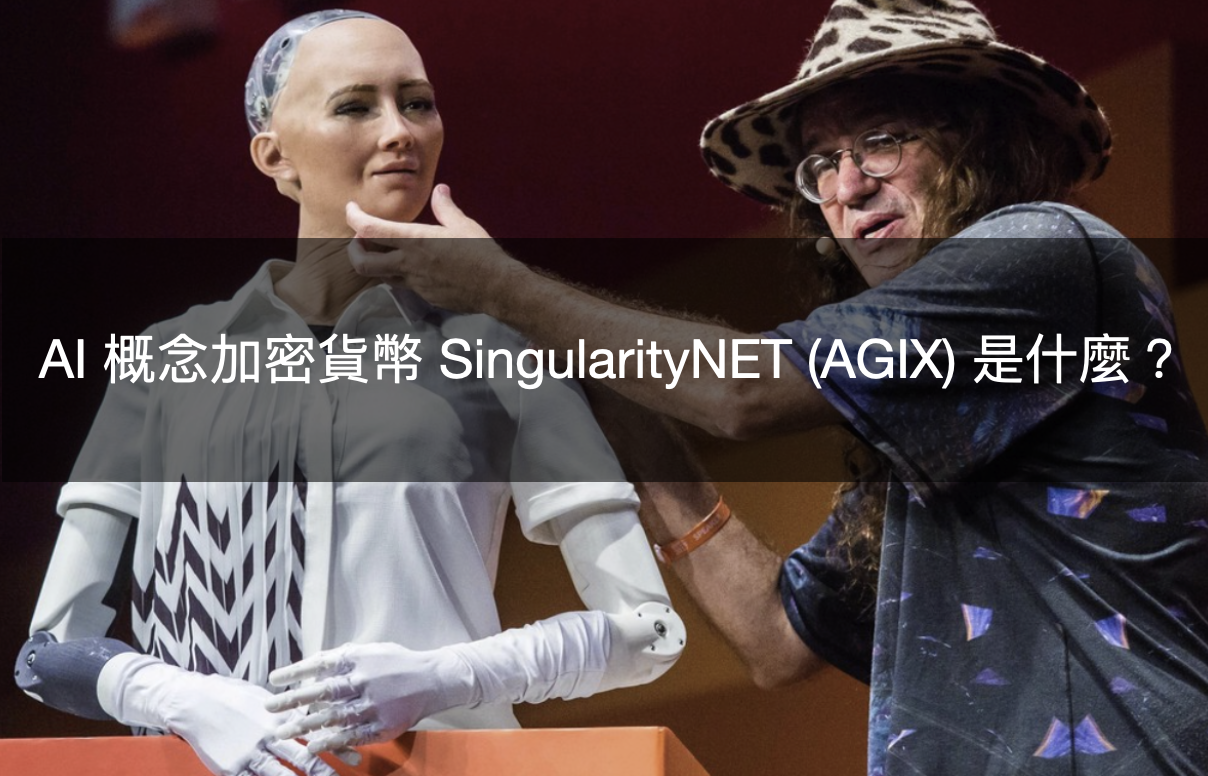 AI 潮流不斷，AI 概念加密貨幣 SingularityNET (AGIX) 是什麼？