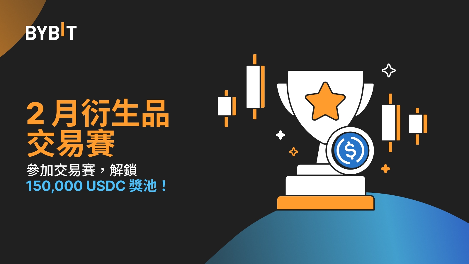 二月交易賽！邀您瓜分 150,000 USDC 巨額獎池，VIP 用戶尊享額外 200 USDT！