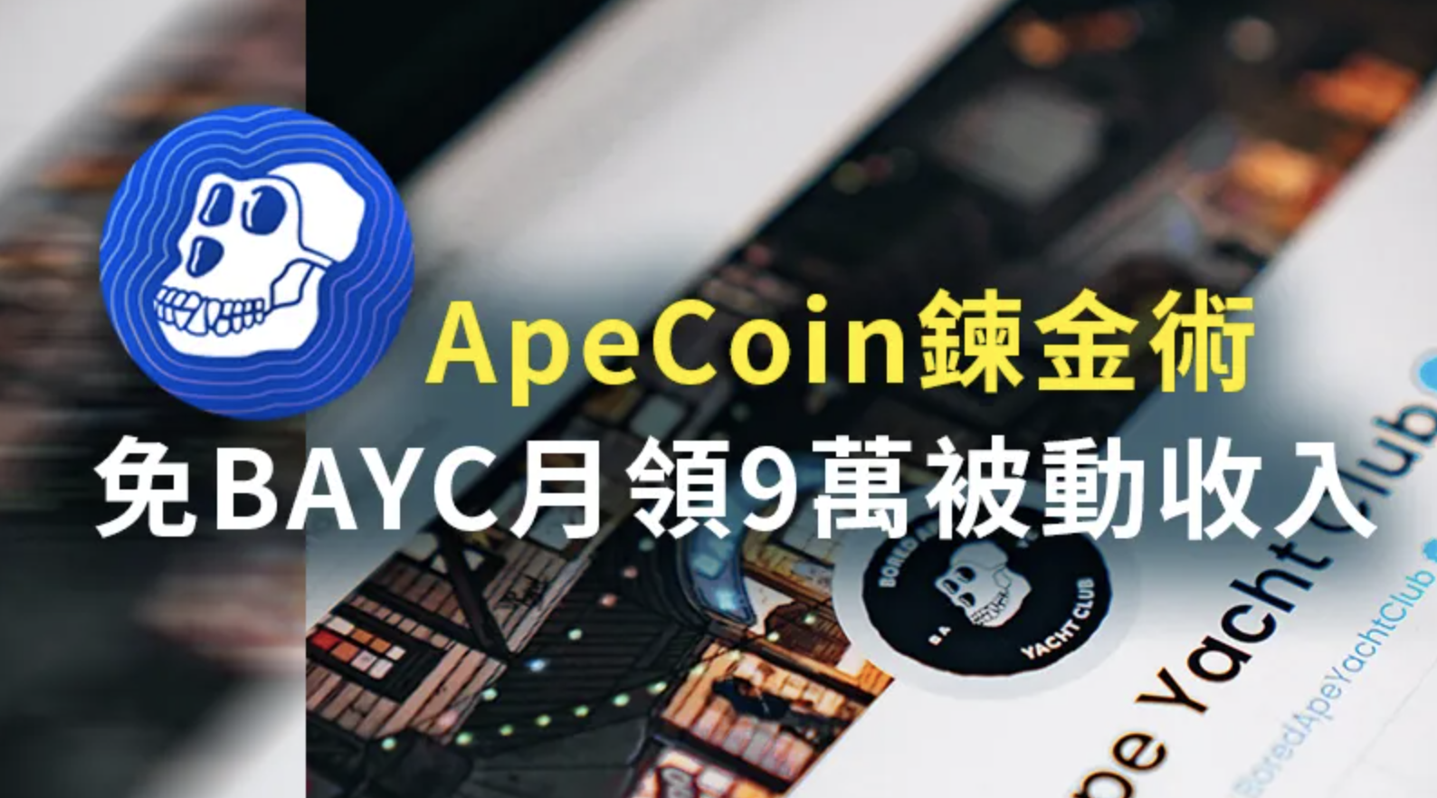 Ape Coin鍊金術，免無聊猿BAYC照樣月領9萬被動收入