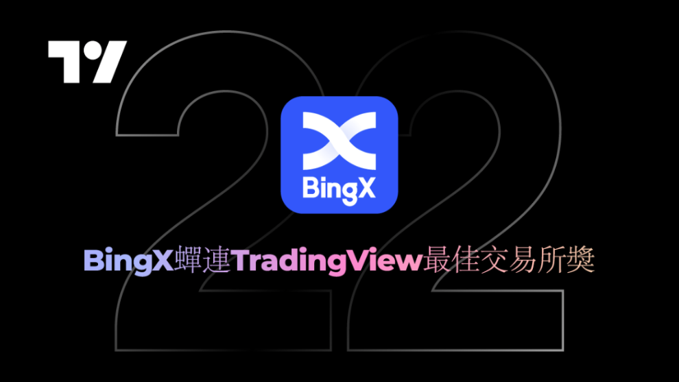 BingX蟬連TradingView最佳交易所獎