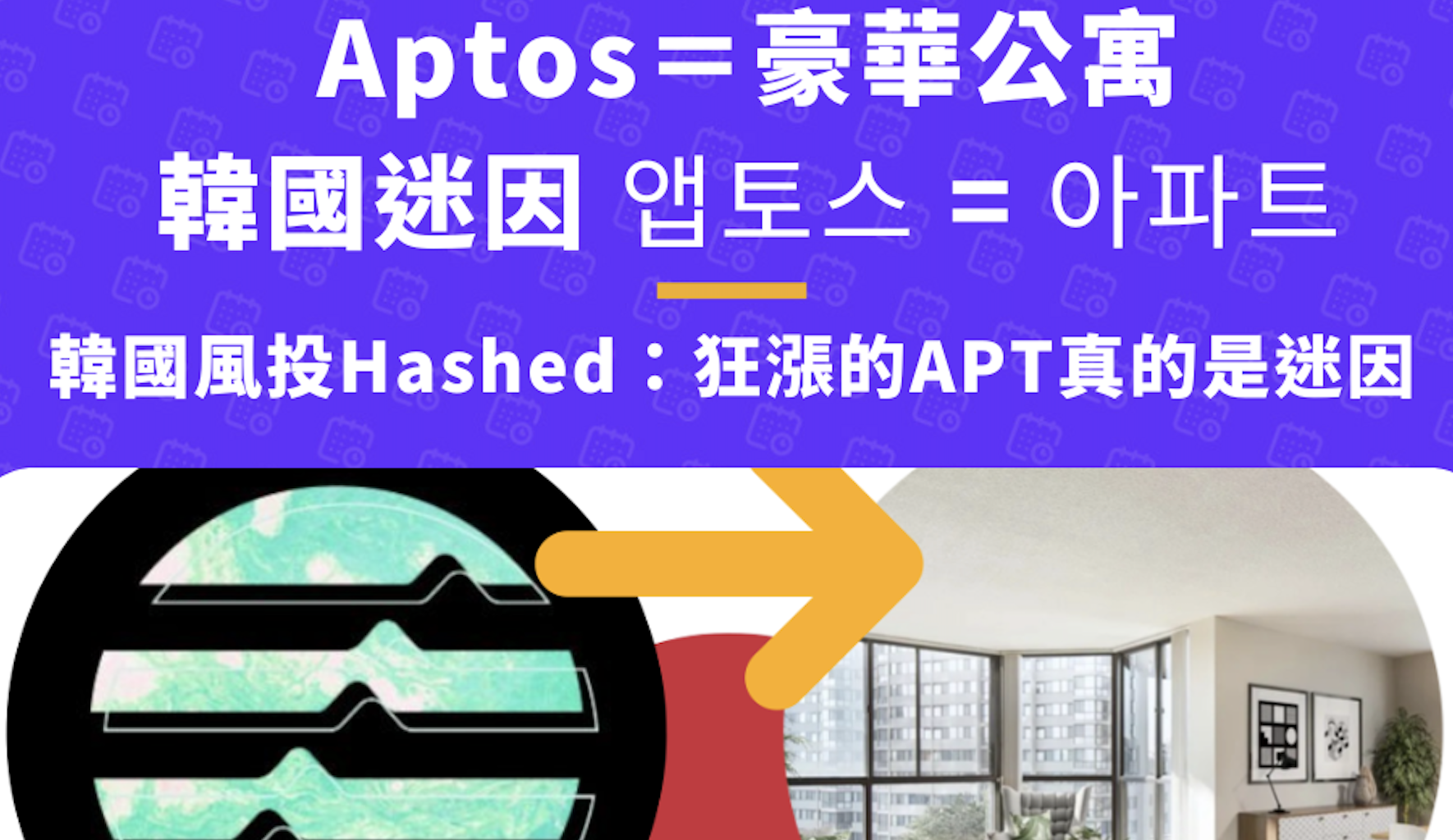 韓冬送暖!APT狂漲靠韓國,風投Hashed:它是迷因幣 韓冬送暖!APT狂漲靠韓國,風投Hashed:它是迷因幣