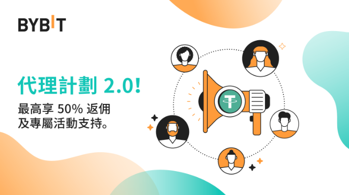 全新Bybit代理計劃來襲，坐享更高收益！
