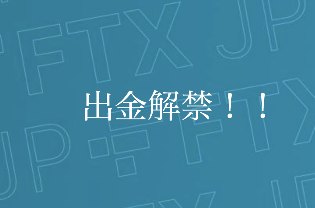 日本初解禁！FTX Japan出金再開，2/21中午開放用戶提款