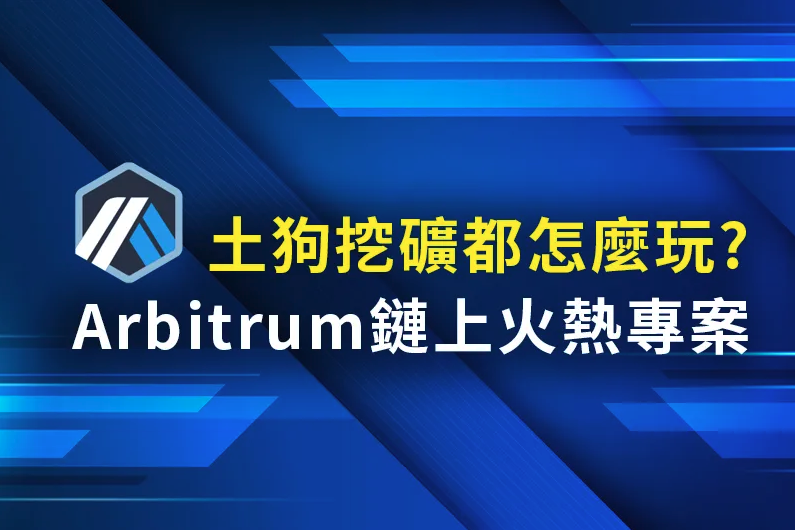 Arbitrum 鏈上火熱專案，土狗挖礦都怎麼玩？