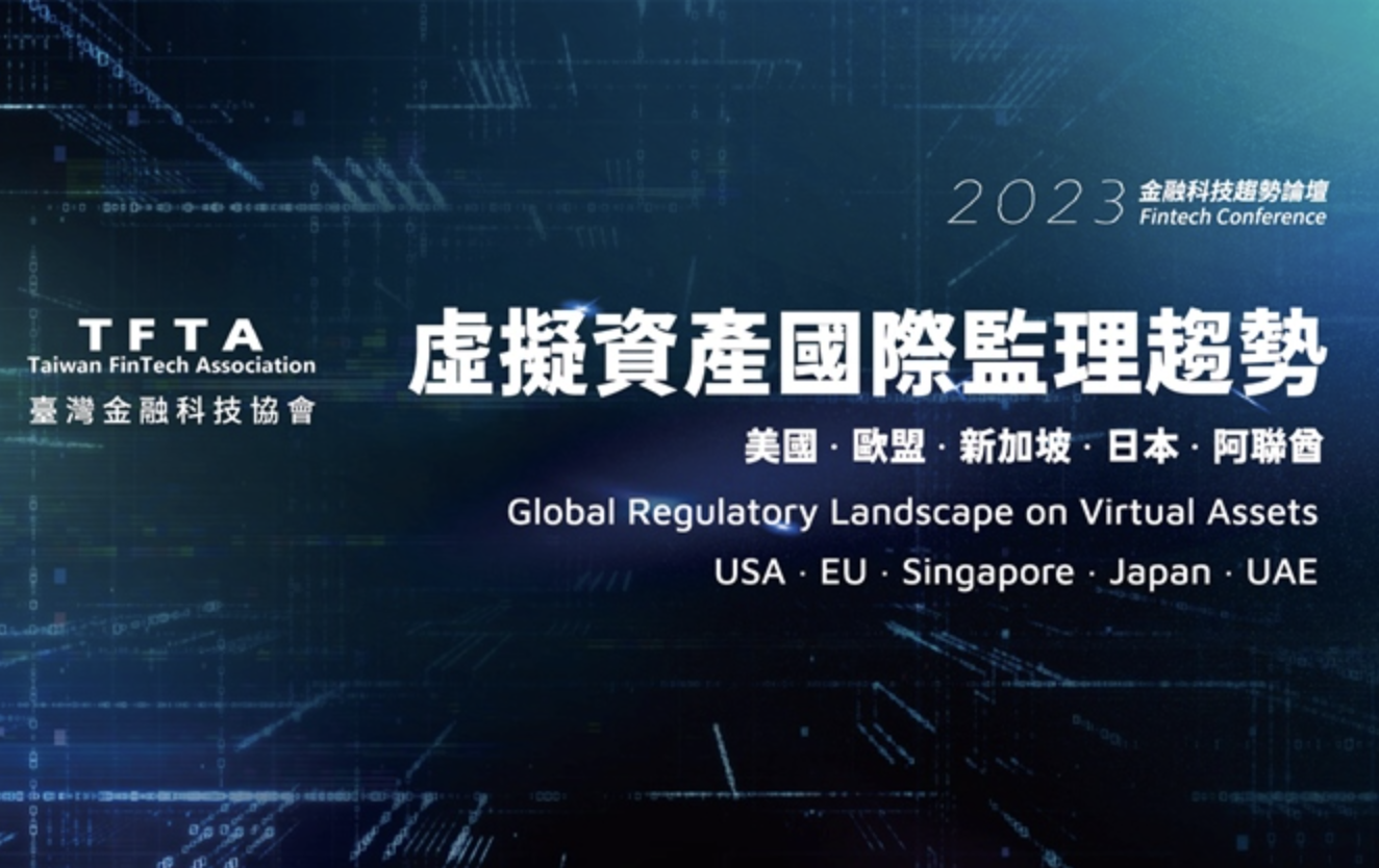 2023金融科技趨勢論壇｜全球監管爆發年，2/23台灣加密監管框架有望出爐？