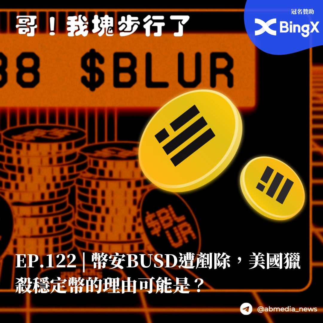 EP.122 幣安BUSD遭剷除，美國獵殺穩定幣的理由可能是？