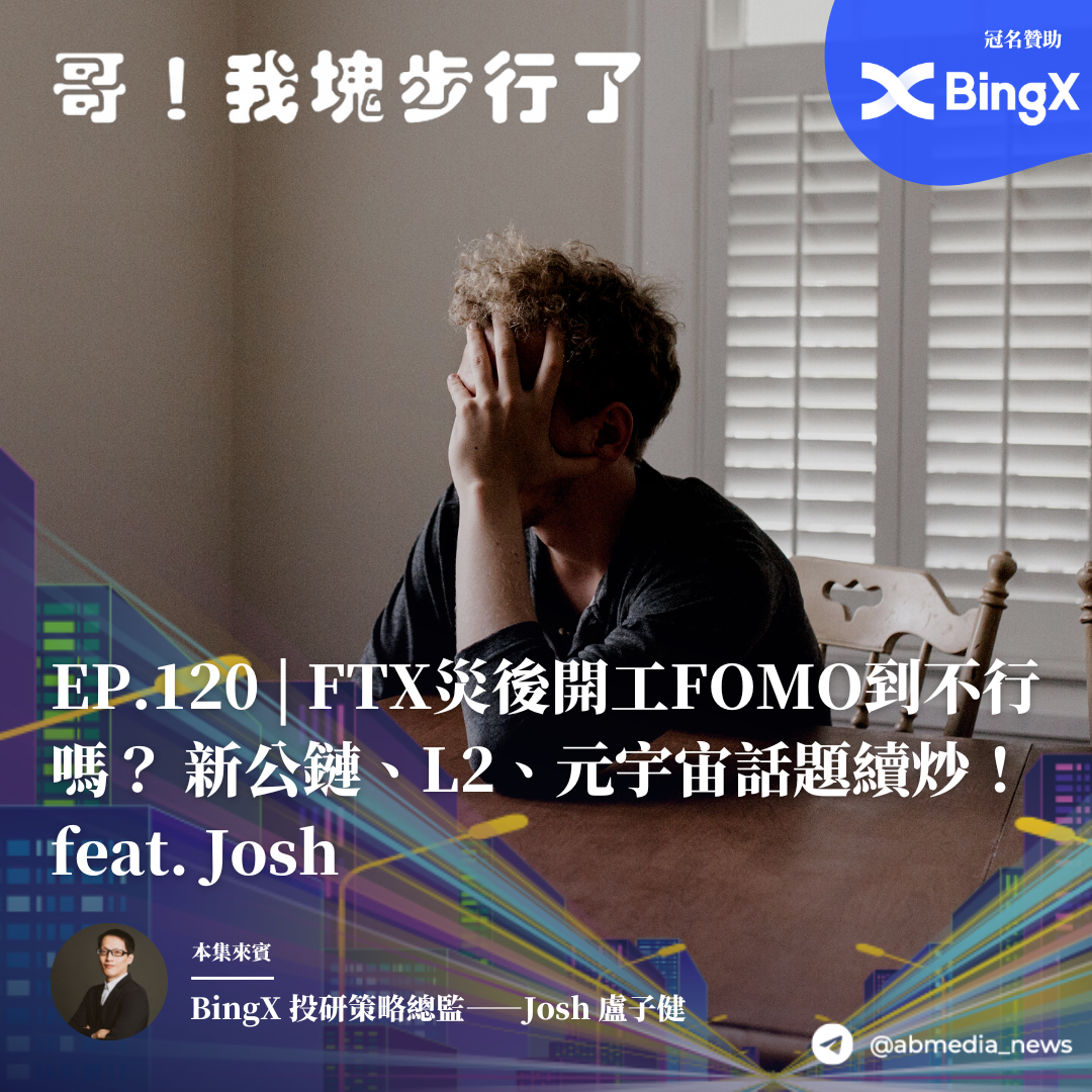 EP120. FTX 災後開工 FOMO 到不行嗎？新公鏈、L2、元宇宙話題續炒！ feat. Josh