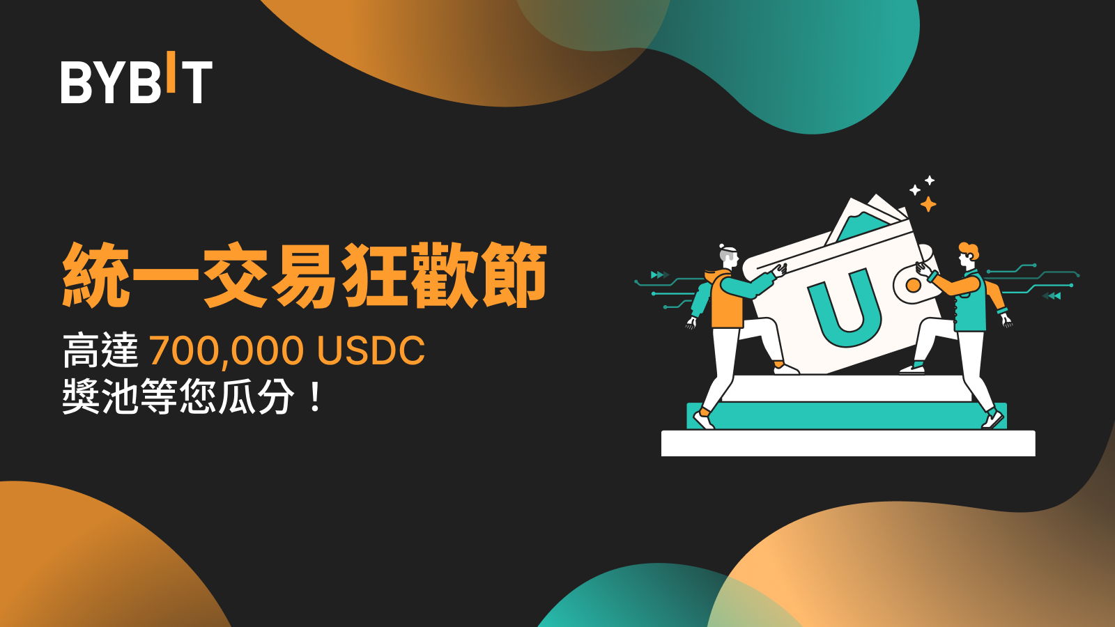 Bybit統一交易狂歡節：700,000 USDC 獎池等您瓜分！