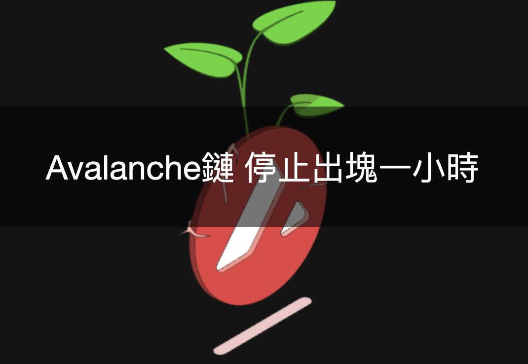 Avalanche鏈停止出塊一小時，開發團隊表示Avalanche鏈更新版本導致