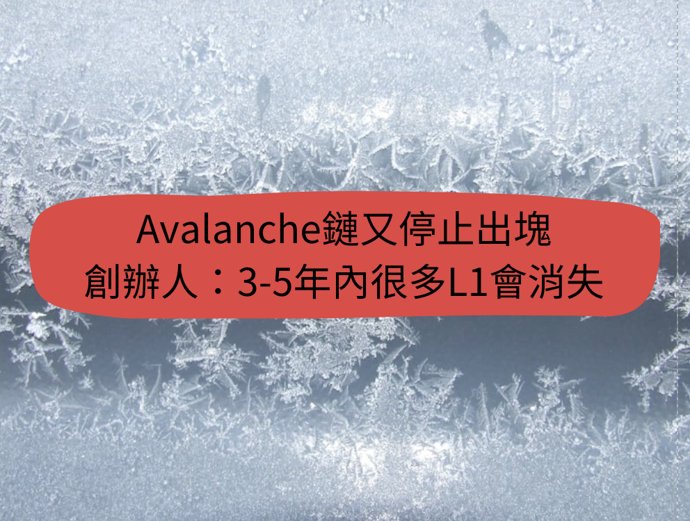 Avalanche鏈(雪崩協議)C-Chain再度停止出塊，Avalanche鏈創辦人：將有大量 L1 區塊鏈被淘汰