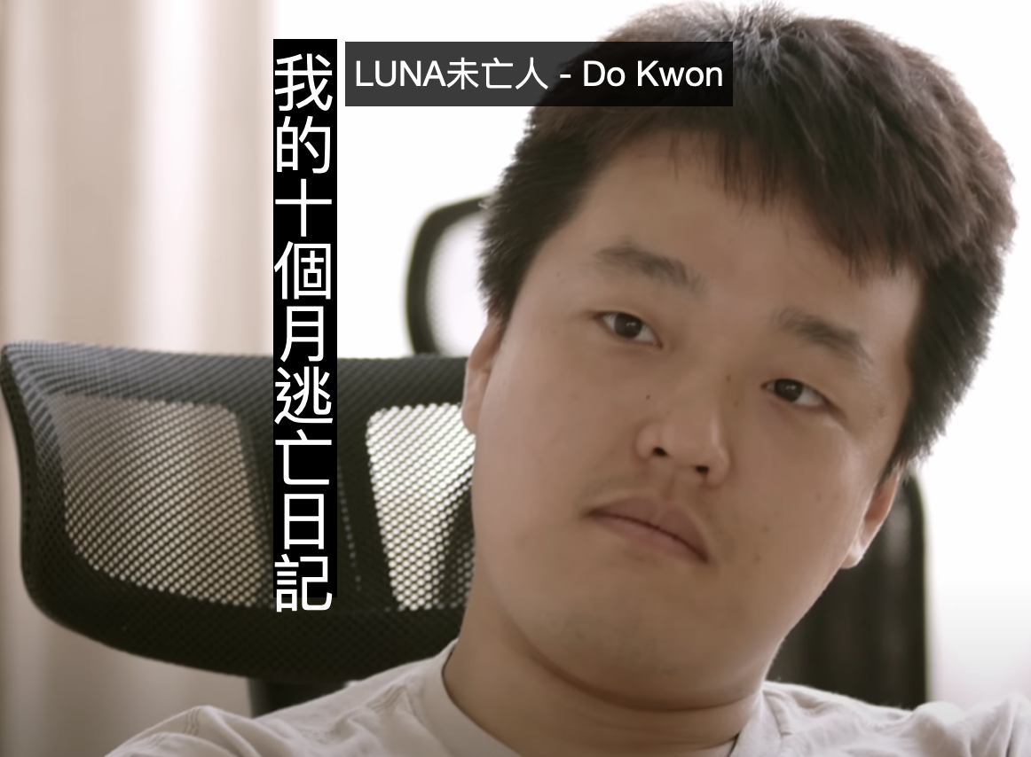 Do Kwon十個月逃亡記彙整,比SBF還要晚被抓的幣圈傳奇 Do Kwon Do Kwon十個月逃亡記彙整,比SBF還要晚被抓的幣圈傳奇 Do Kwon