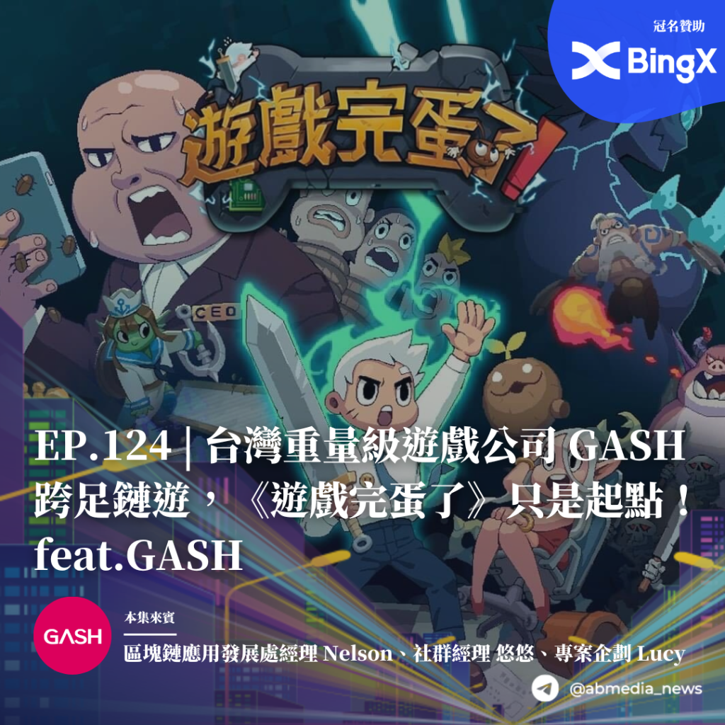 EP.124 |台灣重量級遊戲公司 GASH 跨足鏈遊，《遊戲完蛋了》只是起點！feat.GASH