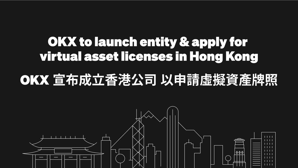 OKX籌備一年今成立香港公司，力求產品、安全符合監管要求！