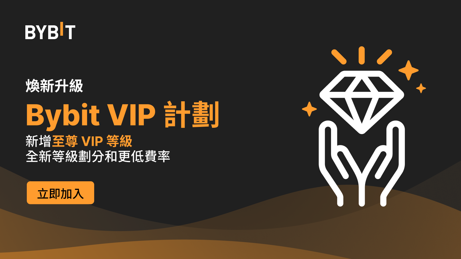 Bybit VIP 計畫嶄新升級，與用戶共啟交易新旅程