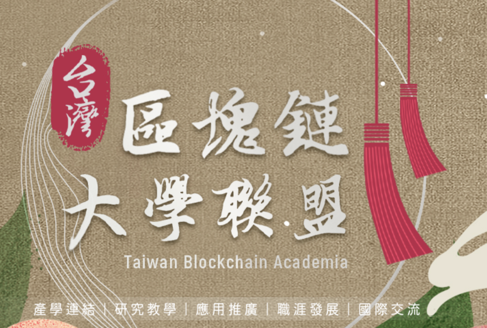 台灣區塊鏈大學聯盟TBA｜從頭開始認識加密資產，「寶寶班」報名踴躍