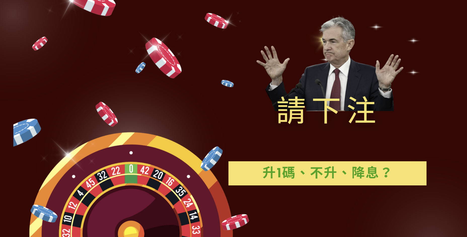 聯準會將公布利率決策，政策轉彎還是持續升息？