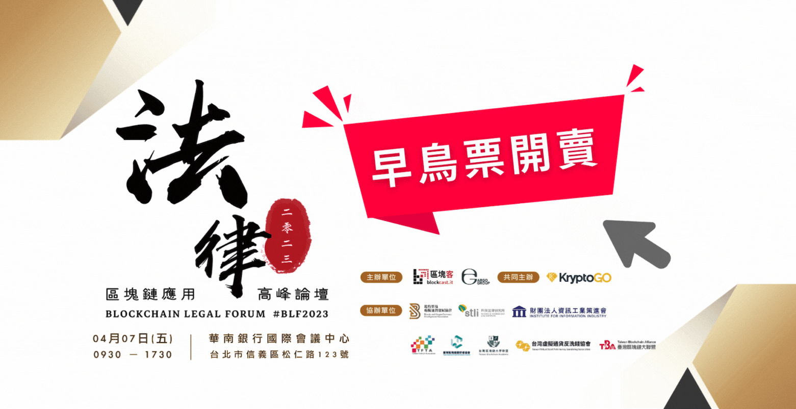 全球監管跑不掉！台灣頂尖機構、專業人士聚首「2023 區塊鏈應用法律高峰論壇」探討關鍵議題